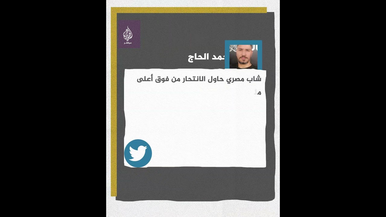 أوسعوه ضرباً.. لحظة إنقاذ شاب مصري حاول الانتحار من فوق مئذنة