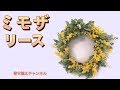 【100均】DAISO造花のミモザで作るふわふわリース！インテリアフラワー向きのアーティフィシャルフラワーアレンジ☆