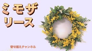 【100均】DAISO造花のミモザで作るふわふわリース！インテリアフラワー向きのアーティフィシャルフラワーアレンジ☆