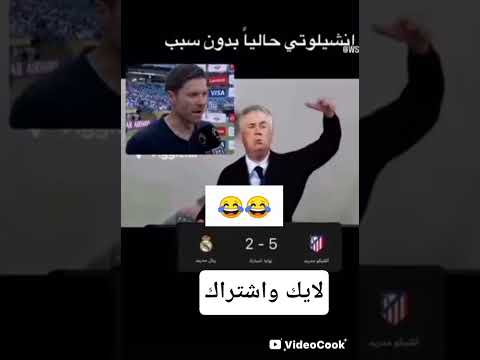 مدرب ريال مدريد السابق انشلوتي بدون سبب