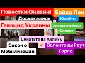 Днепр🔥Взрывы Киев🔥Закон о Мобилизации🔥Повестки Онлайн🔥Мужчин на Убой🔥Днепр 7 февраля 2024 г.