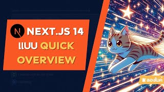 ลอง Next.js 14 แบบ Quick overview กัน