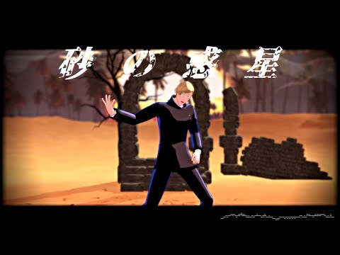 【MMD呪術廻戦】砂の惑星 七海建人