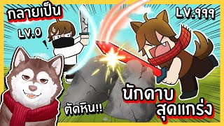 หมาสติแตกกลายเป็นนักดาบสุดแกร่ง! ตัดหินได้! 🐾