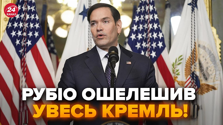 ⚡Рубіо вийшов із шокуючою заявою! ПРИСАДИВ РФ. Трамп передав послання Путіну. НАЙКРАЩЕ