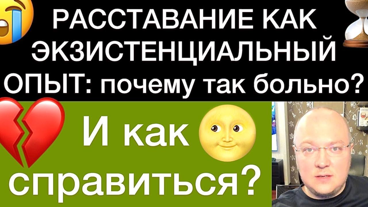 РАССТАВАНИЕ КАК ЭКЗИСТЕНЦИАЛЬНЫЙ ОПЫТ: почему так больно и как справиться?