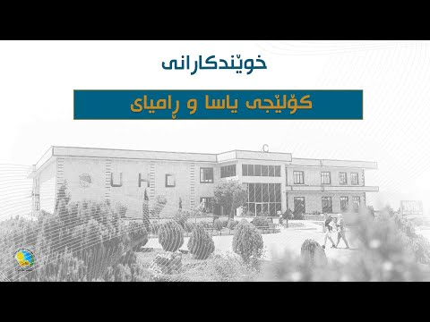 کۆلێجی یاسا و ڕامیاری لە دیدی خوێندکارەکانیانەوە