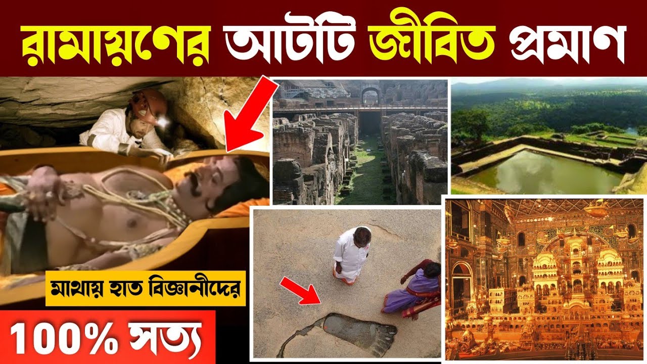 রামায়ণের এই জীবিত প্রমাণগুলি দেখে চমকে উঠলো বিজ্ঞানীরা! | Proofs that Ramayan was Real
