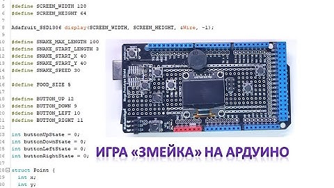 Игра "змейка" на ардуино