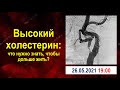 Высокий холестерин: что нужно знать, чтобы дольше жить?