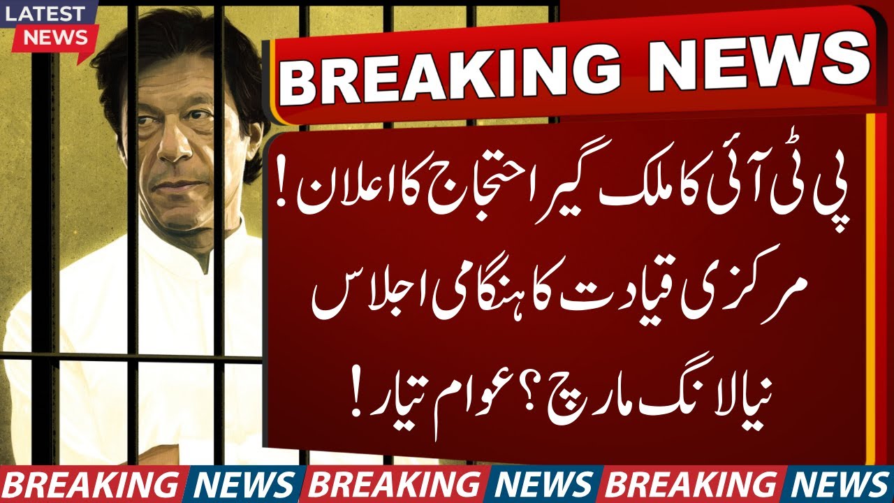 PTI Announces Nationwide Protest Again | New Strategy For Imran Khan's Release from Adiyala Jail