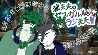 狼夫夫のセフィガルルラジ夫夫！！第50回配信