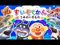 アンパンマンが水族館で大冒険！海の生き物いっぱい知育動画【水族館】【アンパンマン】