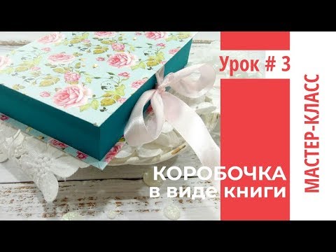 Коробочка в виде книги (или шкатулки)+схема-Урок # 3 | Мастер-класс