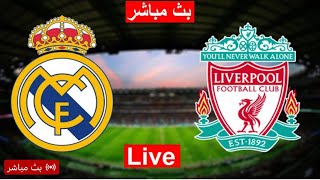 بث مباشر مباراة ليفربول و ريال مدريد نهائي دوري ابطال اوروبا 2022 HD