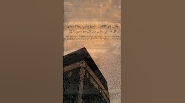 {وَأَذِّنْ فِي النَّاسِ بِالْحَجِّ يَأْتُوكَ رِجَالًا} #سورة_الحج al-Hajj 🕋 آيات 27-29🕋🎙#أحمد_العجمي
