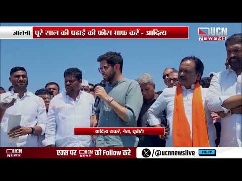 जालना - वरफल में किसानों के साथ आदित्य ठाकरे की बातचीत
