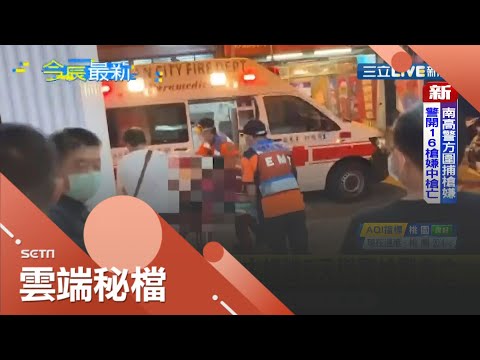 歹路不可走！主嫌日前開槍襲警 逃五天與警爆發槍戰 警開16槍還擊 要犯中彈不治身亡│記者 王子瑜 羅珮瑜│【LIVE大現場】20211031│三立新聞台