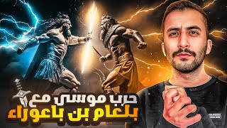 بني إسرائيل (7) | رجل يعرف اسم الله الأعظم يُحارب جيش النبي موسى