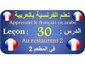 تعلم الفرنسية بالعربية الدرس :30  Apprendre le français en arabe