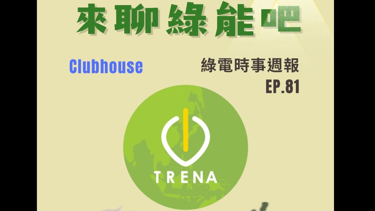 來聊綠能吧EP.81 福島15週年警訊：日本高市內閣的新能源藍圖與柏崎刈羽核電廠的隱憂