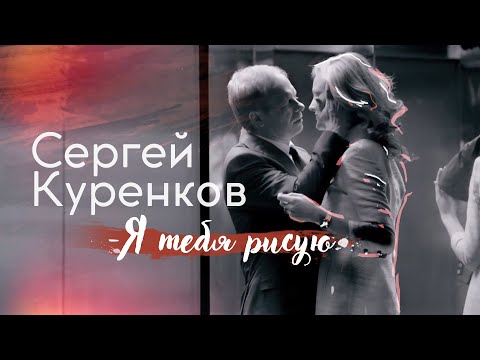 Сергей Куренков - Я Тебя Рисую 0