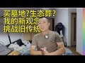 关于父亲安葬的初步想法,或许观念太新,亲戚坚决反对【北同】