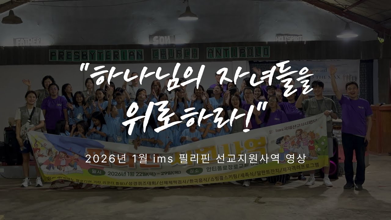 ims 필리핀 2026.1 선교지원사역 영상