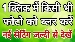 PicsArt Latest Secret Settings June 2018 | Blur Effect in only 1 click. screenshot 5