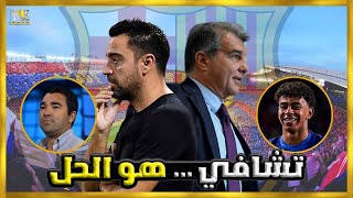 لماذا يحتاج برشلونة الى تشافي هيرنانديز؟