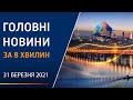 ГЛАВНЫЕ НОВОСТИ ЗА 8 МИНУТ 31 МАРТА 2021 | Вікна-Новини