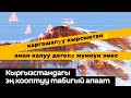 Кыргызстандагы эң кооптуу табигый апаат