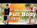 【1日5分】毎日できる自重全身トレーニング!Full Body Workout