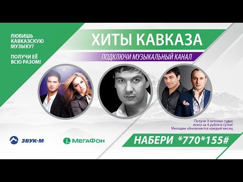 Замени гудок ВЫГОДНО! | Музыкальный канал «Хиты Кавказа»