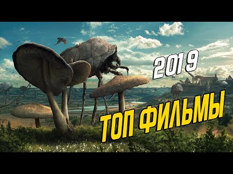 ТОП ФИЛЬМЫ 2019 , КОТОРЫЕ УЖЕ ВЫШЛИ