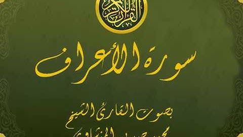 سورة الأعراف كاملة تجويد خيالي للقارئ الشيخ محمد صديق المنشاوي مع اظهار آيات التلاوة - al-A`raf