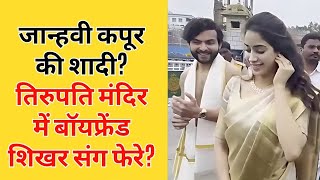 क्या Jahnvi Kapoor की शादी हो चुकी है? क्या तिरुपति मंदिर में बॉयफ्रेंड संग फेरे लिए?