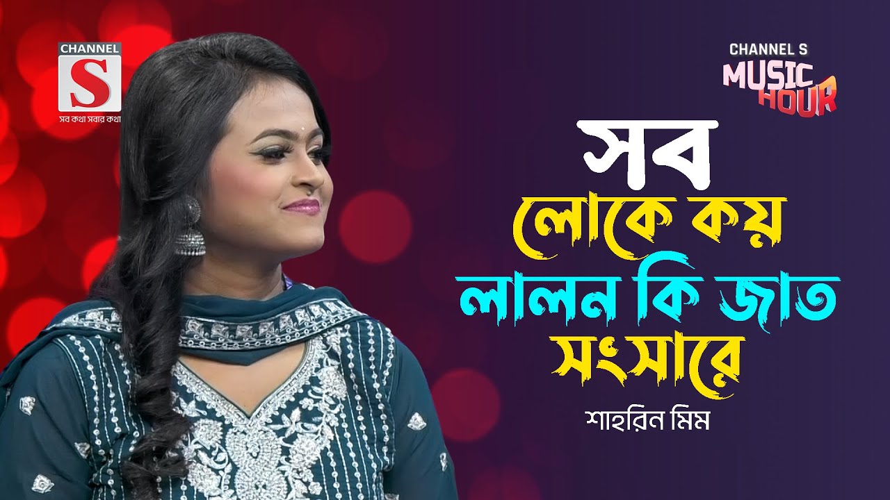 সব লোকে কয় লালন | Sab Loke Koy Lalon | Shahrin Meem | New Song 2024 | Channel S Music