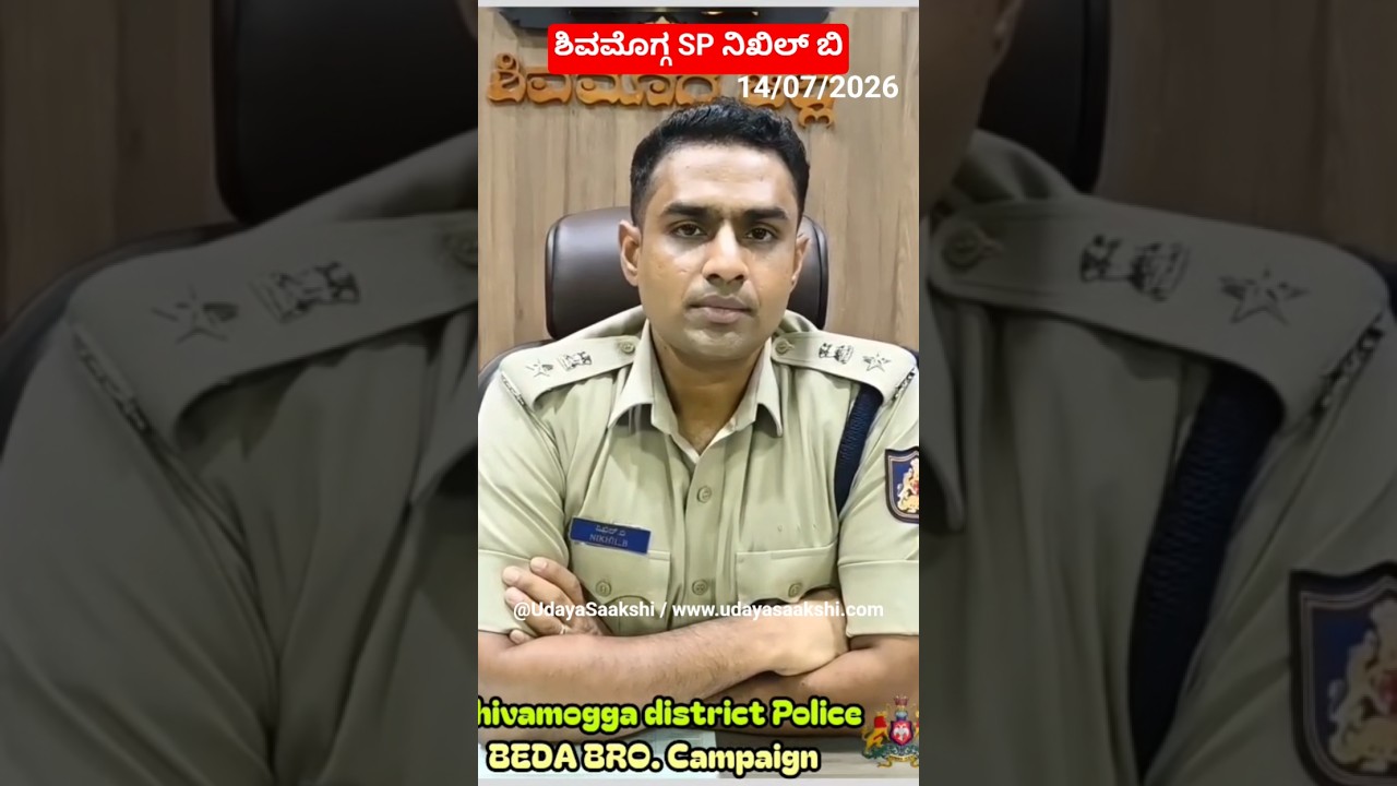 'ನಶೆ ಮುಕ್ತ ಶಿವಮೊಗ್ಗ ಜಿಲ್ಲೆ' ಹಾಗೂ 'ಬೇಡ ಬ್ರೋ' ಅಭಿಯಾನದ ಕುರಿತಂತೆ 14/07/2026 ರಂದು SP ನಿಖಿಲ್ ಬಿ ಹೇಳಿಕೆ.