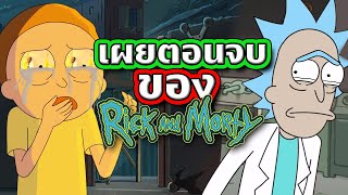 ผู้สร้างยืนยัน! ตอนอวสานของ Rick and Morty จะเป็นแบบนี้ | Tooney Tunes