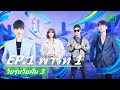 EP.1 พาร์ท 1 (FULL EP) | วัยรุ่นวัยฝัน 3 (Youth With You Season 3) ซับไทย | iQiyi Thailand