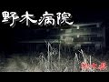 【夜の廃墟探訪】野木病院【心霊現象を追い求める男】