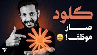 مجموعة حركات في Claude تحوّله لموظف يشتغل عندك !!