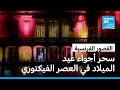 القصور الفرنسية اكتشاف سحر أجواء عيد الميلاد في العصر الفيكتوري mp3