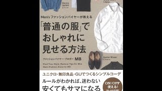 【紹介】Men's ファッションバイヤーが教える 「普通の服」でおしゃれに見せる方法 （MB）