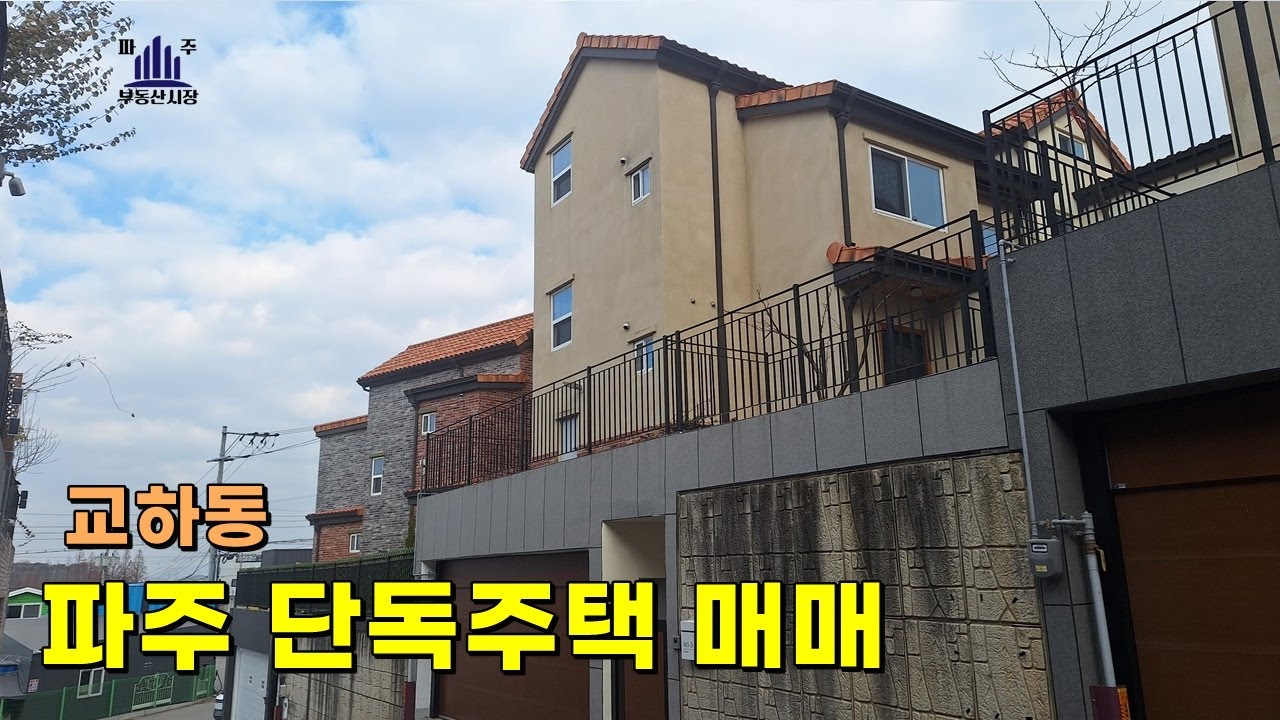 신혼부부 살기 좋은 신축4년차 교하동 단독주택 매매 4억3000만원 #파주단독주택매매