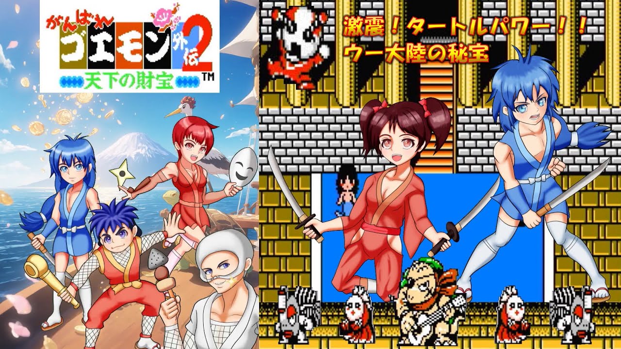 がんばれゴエモン外伝2 天下の財宝】PART04：激震！タートルパワー