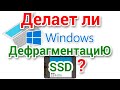 Делает ли Windows дефрагментацию SSD? Майкрософт подлатал Windows обновлениями KB4571744 и KB4571756