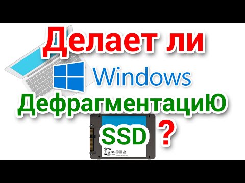 Видео: Можете ли вы дефрагментировать SSD-диски?