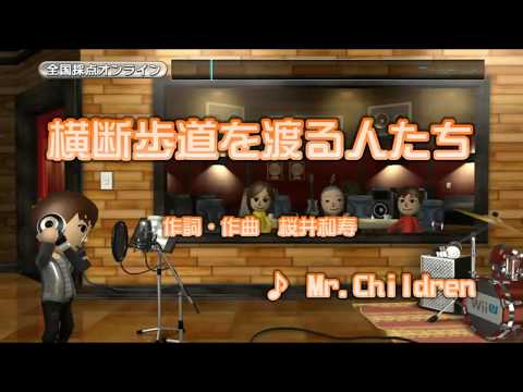 Wii カラオケ U - (カバー) 横断歩道を渡る人たち（採点）